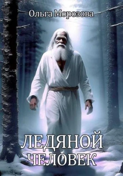 Ледяной человек - Морозова Ольга Лучшие аудиокниги онлайн слушать бесплатно➝ Без остановки, полными циклами! ☆Более 100000 новых книг☆ ➝ Присоединяйтесь ✔️ audioknigi-onlain.com
