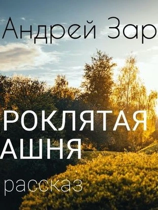 Проклятая башня - Андрей Зарин Лучшие аудиокниги онлайн слушать бесплатно➝ Без остановки, полными циклами! ☆Более 100000 новых книг☆ ➝ Присоединяйтесь ✔️ audioknigi-onlain.com