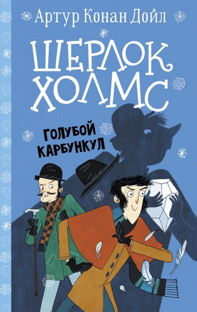 Голубой карбункул - Артур Конан Дойл Лучшие аудиокниги онлайн слушать бесплатно➝ Без остановки, полными циклами! ☆Более 100000 новых книг☆ ➝ Присоединяйтесь ✔️ audioknigi-onlain.com