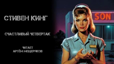 Счастливый четвертак - Стивен Кинг Лучшие аудиокниги онлайн слушать бесплатно➝ Без остановки, полными циклами! ☆Более 100000 новых книг☆ ➝ Присоединяйтесь ✔️ audioknigi-onlain.com