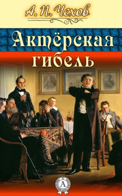 Актерская гибель - Антон Чехов Лучшие аудиокниги онлайн слушать бесплатно➝ Без остановки, полными циклами! ☆Более 100000 новых книг☆ ➝ Присоединяйтесь ✔️ audioknigi-onlain.com