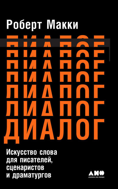 Диалог: Искусство слова для писателей, сценаристов и драматургов - Роберт Макки Лучшие аудиокниги онлайн слушать бесплатно➝ Без остановки, полными циклами! ☆Более 100000 новых книг☆ ➝ Присоединяйтесь ✔️ audioknigi-onlain.com