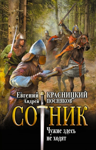 Чужие здесь не ходят - Евгений Красницкий, Андрей Посняков Лучшие аудиокниги онлайн слушать бесплатно➝ Без остановки, полными циклами! ☆Более 100000 новых книг☆ ➝ Присоединяйтесь ✔️ audioknigi-onlain.com