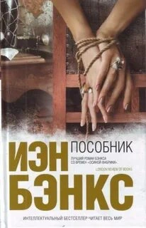 Пособник - Йен Бэнкс Лучшие аудиокниги онлайн слушать бесплатно➝ Без остановки, полными циклами! ☆Более 100000 новых книг☆ ➝ Присоединяйтесь ✔️ audioknigi-onlain.com