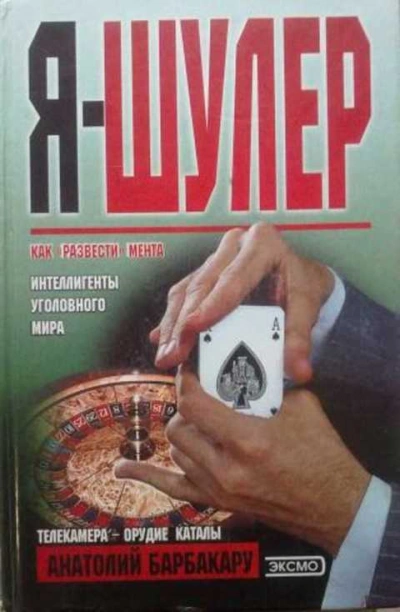 Я - шулер - Анатолий Барбакару Лучшие аудиокниги онлайн слушать бесплатно➝ Без остановки, полными циклами! ☆Более 100000 новых книг☆ ➝ Присоединяйтесь ✔️ audioknigi-onlain.com