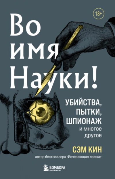 Во имя Науки! Убийства, пытки, шпионаж и многое другое - Сэм Кин Лучшие аудиокниги онлайн слушать бесплатно➝ Без остановки, полными циклами! ☆Более 100000 новых книг☆ ➝ Присоединяйтесь ✔️ audioknigi-onlain.com