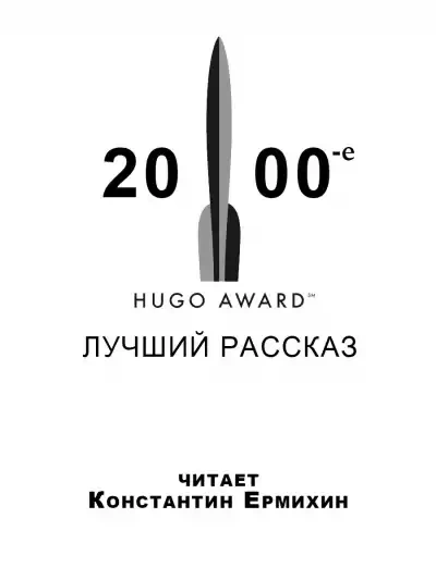 Сборник рассказов, получивших премию «Хьюго в 2000-е годы - Майкл Суэнвик, Дэвид Лэнгфорд, Джеффри Лэндис, Нил Гейман, Майк Резник, Дэвид Левин, Тим Пратт, Элизабет Бир, Тед Чан Лучшие аудиокниги онлайн слушать бесплатно➝ Без остановки, полными циклами! ☆Более 100000 новых книг☆ ➝ Присоединяйтесь ✔️ audioknigi-onlain.com