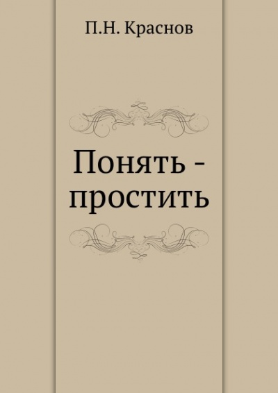 Понять - простить - Петр Краснов Лучшие аудиокниги онлайн слушать бесплатно➝ Без остановки, полными циклами! ☆Более 100000 новых книг☆ ➝ Присоединяйтесь ✔️ audioknigi-onlain.com