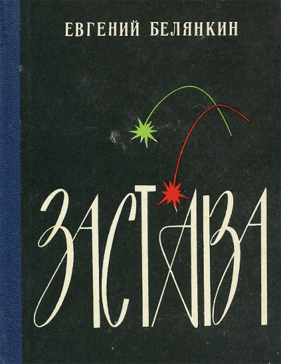 Застава - Евгений Белянкин Лучшие аудиокниги онлайн слушать бесплатно➝ Без остановки, полными циклами! ☆Более 100000 новых книг☆ ➝ Присоединяйтесь ✔️ audioknigi-onlain.com
