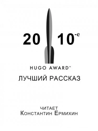 Сборник рассказов, получивших премию «Хьюго в 2010-е годы - Уилл Макинтош, Мэри Коваль, Кен Лю, Наоми Критцер Лучшие аудиокниги онлайн слушать бесплатно➝ Без остановки, полными циклами! ☆Более 100000 новых книг☆ ➝ Присоединяйтесь ✔️ audioknigi-onlain.com