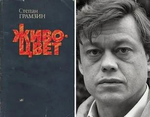 Живоцвет - Степан Грамзин Лучшие аудиокниги онлайн слушать бесплатно➝ Без остановки, полными циклами! ☆Более 100000 новых книг☆ ➝ Присоединяйтесь ✔️ audioknigi-onlain.com