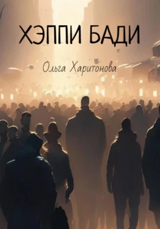 Хэппи бади - Ольга Харитонова Лучшие аудиокниги онлайн слушать бесплатно➝ Без остановки, полными циклами! ☆Более 100000 новых книг☆ ➝ Присоединяйтесь ✔️ audioknigi-onlain.com