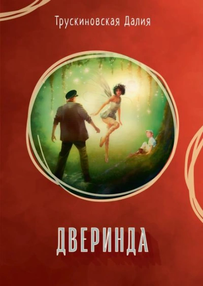 Дверинда - Далия Трускиновская Лучшие аудиокниги онлайн слушать бесплатно➝ Без остановки, полными циклами! ☆Более 100000 новых книг☆ ➝ Присоединяйтесь ✔️ audioknigi-onlain.com