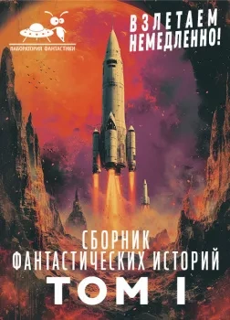 Взлетаем немедленно 1 (Сборник) Лучшие аудиокниги онлайн слушать бесплатно➝ Без остановки, полными циклами! ☆Более 100000 новых книг☆ ➝ Присоединяйтесь ✔️ audioknigi-onlain.com
