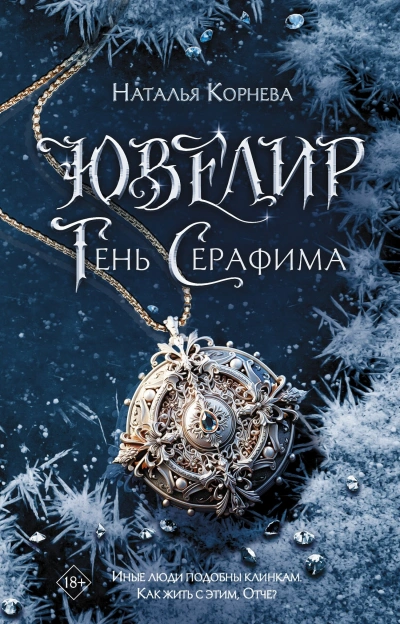 Ювелир. Тень Серафима - Наталья Корнева Лучшие аудиокниги онлайн слушать бесплатно➝ Без остановки, полными циклами! ☆Более 100000 новых книг☆ ➝ Присоединяйтесь ✔️ audioknigi-onlain.com