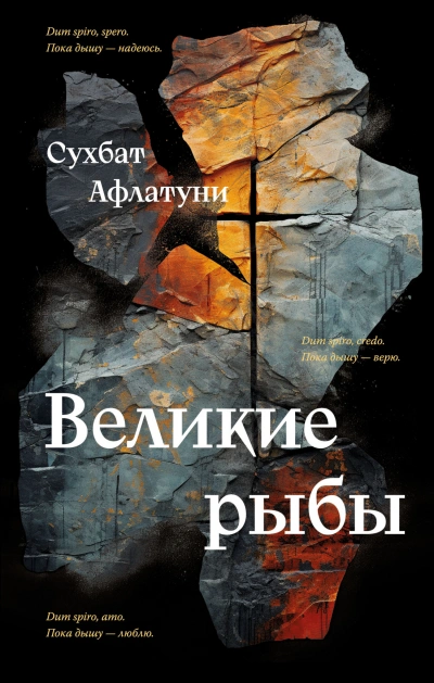 Великие рыбы - Сухбат Афлатуни Лучшие аудиокниги онлайн слушать бесплатно➝ Без остановки, полными циклами! ☆Более 100000 новых книг☆ ➝ Присоединяйтесь ✔️ audioknigi-onlain.com