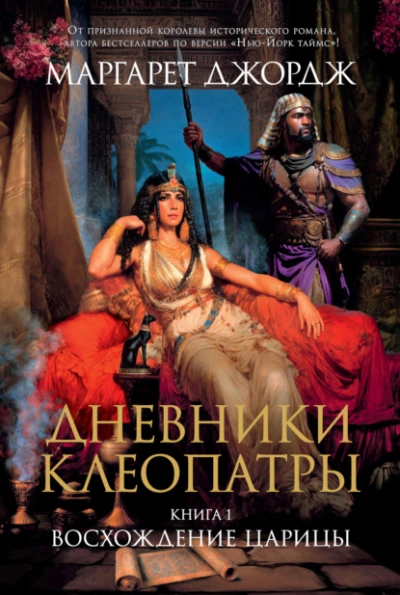 Восхождение царицы - Маргарет Джордж Лучшие аудиокниги онлайн слушать бесплатно➝ Без остановки, полными циклами! ☆Более 100000 новых книг☆ ➝ Присоединяйтесь ✔️ audioknigi-onlain.com