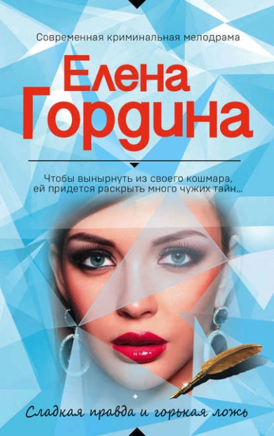 Сладкая правда и горькая ложь - Елена Гордина Лучшие аудиокниги онлайн слушать бесплатно➝ Без остановки, полными циклами! ☆Более 100000 новых книг☆ ➝ Присоединяйтесь ✔️ audioknigi-onlain.com