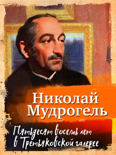 Пятьдесят восемь лет в Третьяковской галерее - Николай Мудрогель Лучшие аудиокниги онлайн слушать бесплатно➝ Без остановки, полными циклами! ☆Более 100000 новых книг☆ ➝ Присоединяйтесь ✔️ audioknigi-onlain.com