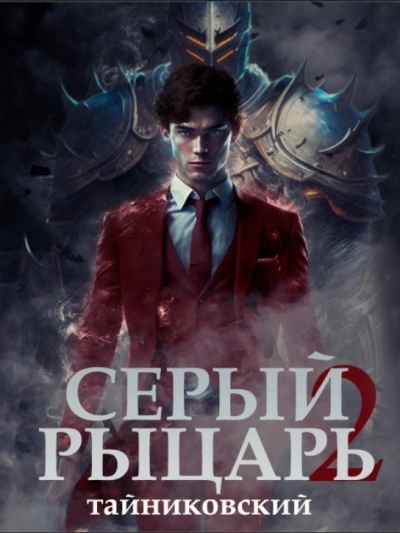 Серый рыцарь. Том 2 - Тайниковский Лучшие аудиокниги онлайн слушать бесплатно➝ Без остановки, полными циклами! ☆Более 100000 новых книг☆ ➝ Присоединяйтесь ✔️ audioknigi-onlain.com