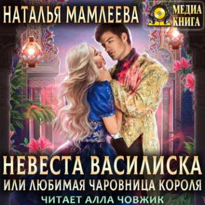 Невеста Василиска, или Любимая Чаровница. Книга 2 - Наталья Мамлеева Лучшие аудиокниги онлайн слушать бесплатно➝ Без остановки, полными циклами! ☆Более 100000 новых книг☆ ➝ Присоединяйтесь ✔️ audioknigi-onlain.com