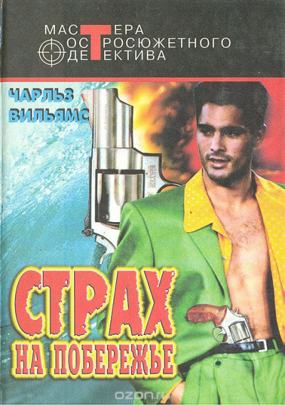 Страх на побережье - Чарльз Вильямс Лучшие аудиокниги онлайн слушать бесплатно➝ Без остановки, полными циклами! ☆Более 100000 новых книг☆ ➝ Присоединяйтесь ✔️ audioknigi-onlain.com