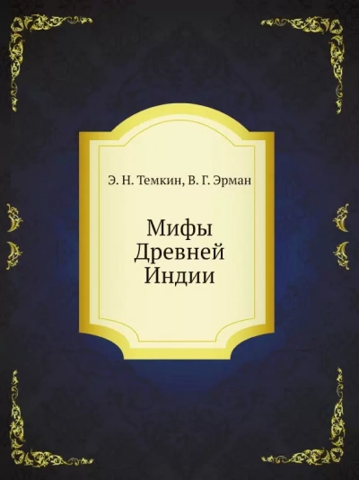 Мифы Древней Индии - Эдуард Темкин Лучшие аудиокниги онлайн слушать бесплатно➝ Без остановки, полными циклами! ☆Более 100000 новых книг☆ ➝ Присоединяйтесь ✔️ audioknigi-onlain.com