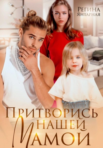 Притворись нашей мамой - Регина Янтарная Лучшие аудиокниги онлайн слушать бесплатно➝ Без остановки, полными циклами! ☆Более 100000 новых книг☆ ➝ Присоединяйтесь ✔️ audioknigi-onlain.com