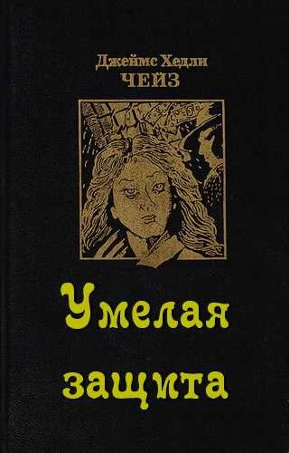 Умелая защита - Джеймс Хэдли Чейз Лучшие аудиокниги онлайн слушать бесплатно➝ Без остановки, полными циклами! ☆Более 100000 новых книг☆ ➝ Присоединяйтесь ✔️ audioknigi-onlain.com