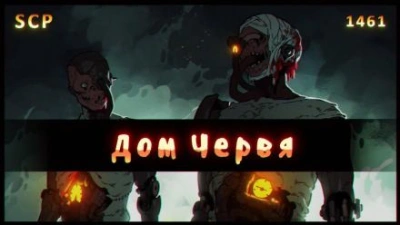 SCP - 1461: Дом червя Лучшие аудиокниги онлайн слушать бесплатно➝ Без остановки, полными циклами! ☆Более 100000 новых книг☆ ➝ Присоединяйтесь ✔️ audioknigi-onlain.com