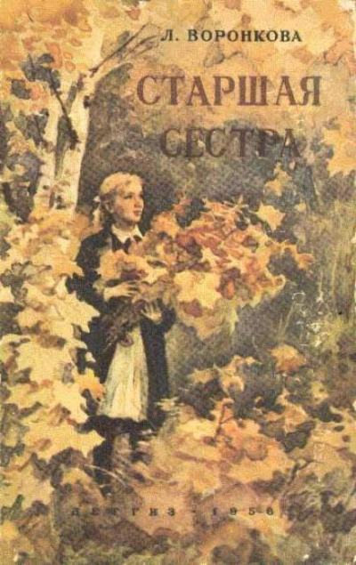 Старшая сестра - Любовь Воронкова Лучшие аудиокниги онлайн слушать бесплатно➝ Без остановки, полными циклами! ☆Более 100000 новых книг☆ ➝ Присоединяйтесь ✔️ audioknigi-onlain.com
