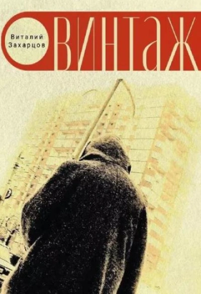 Винтажъ - Виталий Захарцов Лучшие аудиокниги онлайн слушать бесплатно➝ Без остановки, полными циклами! ☆Более 100000 новых книг☆ ➝ Присоединяйтесь ✔️ audioknigi-onlain.com