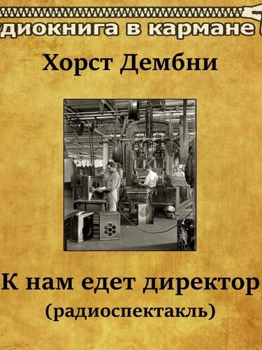 К нам едет директор - Хорст Дембни Лучшие аудиокниги онлайн слушать бесплатно➝ Без остановки, полными циклами! ☆Более 100000 новых книг☆ ➝ Присоединяйтесь ✔️ audioknigi-onlain.com