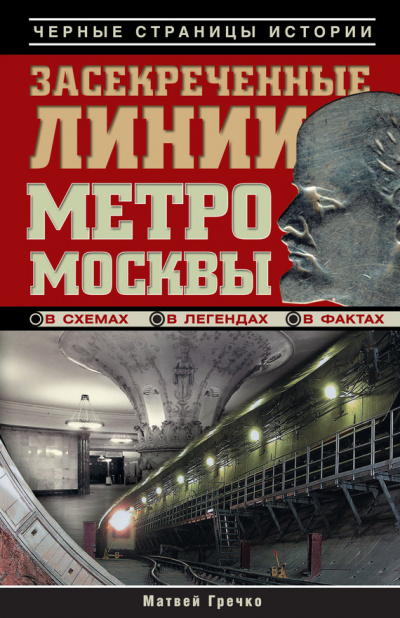 Засекреченные линии метро Москвы в схемах, легендах, фактах - Матвей Гречко Лучшие аудиокниги онлайн слушать бесплатно➝ Без остановки, полными циклами! ☆Более 100000 новых книг☆ ➝ Присоединяйтесь ✔️ audioknigi-onlain.com