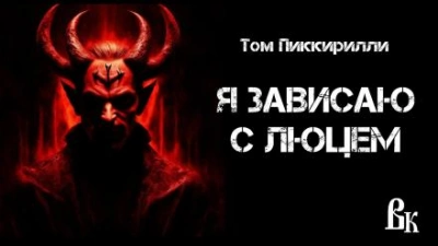 Я зависаю с Люцем - Том Пиккирилли Лучшие аудиокниги онлайн слушать бесплатно➝ Без остановки, полными циклами! ☆Более 100000 новых книг☆ ➝ Присоединяйтесь ✔️ audioknigi-onlain.com