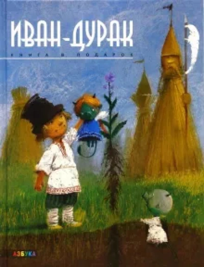 Иван-дурак - Андрей Усачев Лучшие аудиокниги онлайн слушать бесплатно➝ Без остановки, полными циклами! ☆Более 100000 новых книг☆ ➝ Присоединяйтесь ✔️ audioknigi-onlain.com