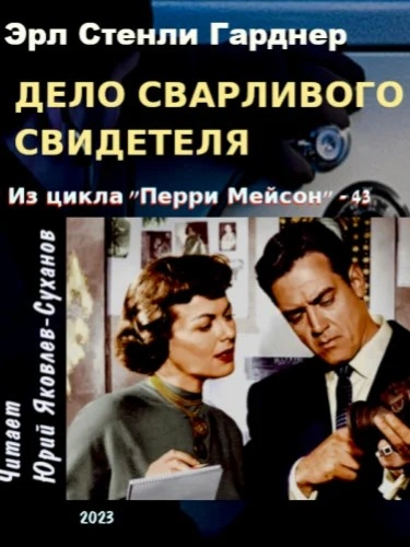 Дело сварливого свидетеля - Эрл Гарднер Лучшие аудиокниги онлайн слушать бесплатно➝ Без остановки, полными циклами! ☆Более 100000 новых книг☆ ➝ Присоединяйтесь ✔️ audioknigi-onlain.com