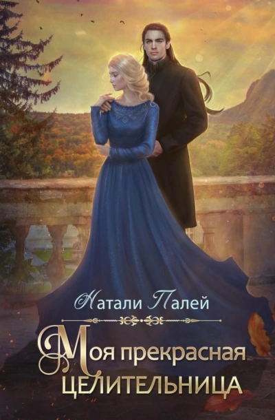 Моя прекрасная целительница - Натали Палей Лучшие аудиокниги онлайн слушать бесплатно➝ Без остановки, полными циклами! ☆Более 100000 новых книг☆ ➝ Присоединяйтесь ✔️ audioknigi-onlain.com