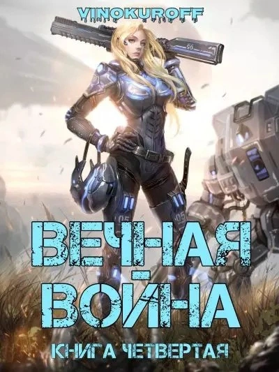 Вечная Война IV - Юрий Винокуров Лучшие аудиокниги онлайн слушать бесплатно➝ Без остановки, полными циклами! ☆Более 100000 новых книг☆ ➝ Присоединяйтесь ✔️ audioknigi-onlain.com