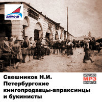 Петербургские книгопродавцы-апраксинцы и букинисты - Николай Свешников Лучшие аудиокниги онлайн слушать бесплатно➝ Без остановки, полными циклами! ☆Более 100000 новых книг☆ ➝ Присоединяйтесь ✔️ audioknigi-onlain.com