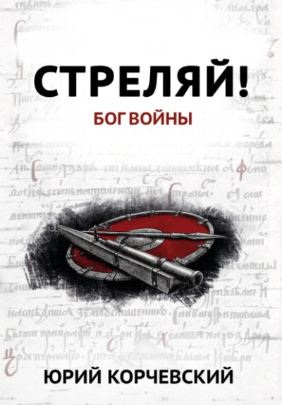 Стреляй! Бог войны - Юрий Корчевский Лучшие аудиокниги онлайн слушать бесплатно➝ Без остановки, полными циклами! ☆Более 100000 новых книг☆ ➝ Присоединяйтесь ✔️ audioknigi-onlain.com