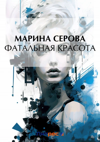 Фатальная красота - Марина Серова Лучшие аудиокниги онлайн слушать бесплатно➝ Без остановки, полными циклами! ☆Более 100000 новых книг☆ ➝ Присоединяйтесь ✔️ audioknigi-onlain.com