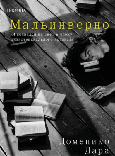 Мальинверно - Доменико Дара Лучшие аудиокниги онлайн слушать бесплатно➝ Без остановки, полными циклами! ☆Более 100000 новых книг☆ ➝ Присоединяйтесь ✔️ audioknigi-onlain.com