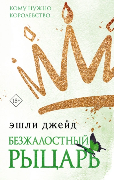Безжалостный рыцарь - Эшли Джейд Лучшие аудиокниги онлайн слушать бесплатно➝ Без остановки, полными циклами! ☆Более 100000 новых книг☆ ➝ Присоединяйтесь ✔️ audioknigi-onlain.com