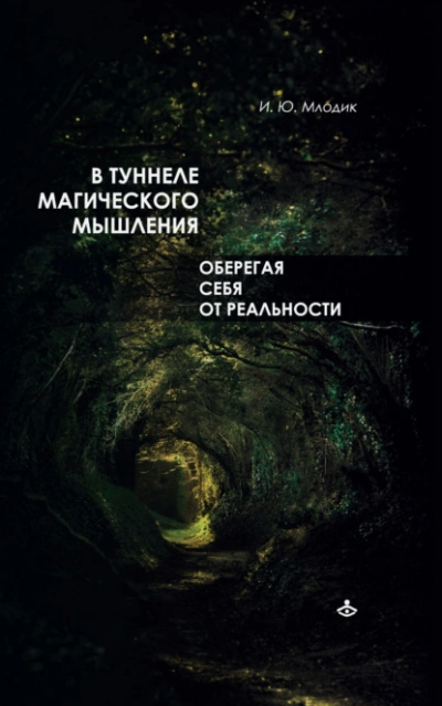 В туннеле магического мышления. Оберегая себя от реальности - Ирина Млодик Лучшие аудиокниги онлайн слушать бесплатно➝ Без остановки, полными циклами! ☆Более 100000 новых книг☆ ➝ Присоединяйтесь ✔️ audioknigi-onlain.com