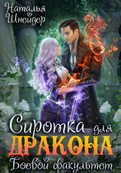 Сиротка для дракона. Боевой факультет - Наталья Шнейдер Лучшие аудиокниги онлайн слушать бесплатно➝ Без остановки, полными циклами! ☆Более 100000 новых книг☆ ➝ Присоединяйтесь ✔️ audioknigi-onlain.com