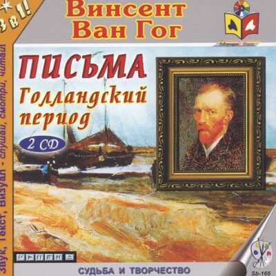 Голландский период Ван Гога. Письма - Винсент Ван Гог Лучшие аудиокниги онлайн слушать бесплатно➝ Без остановки, полными циклами! ☆Более 100000 новых книг☆ ➝ Присоединяйтесь ✔️ audioknigi-onlain.com