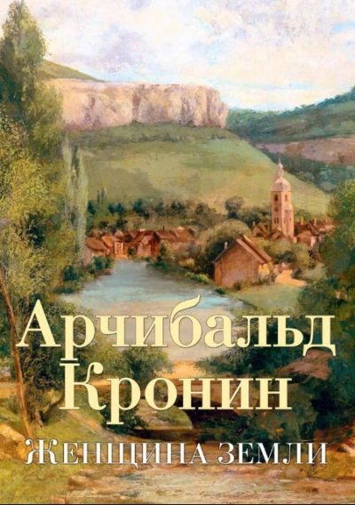 Женщина Земли - Арчибальд Кронин Лучшие аудиокниги онлайн слушать бесплатно➝ Без остановки, полными циклами! ☆Более 100000 новых книг☆ ➝ Присоединяйтесь ✔️ audioknigi-onlain.com