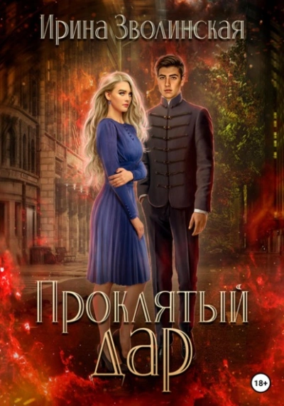 Проклятый дар - Ирина Зволинская Лучшие аудиокниги онлайн слушать бесплатно➝ Без остановки, полными циклами! ☆Более 100000 новых книг☆ ➝ Присоединяйтесь ✔️ audioknigi-onlain.com