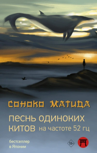 Песнь одиноких китов на частоте 52 Гц - Соноко Матида Лучшие аудиокниги онлайн слушать бесплатно➝ Без остановки, полными циклами! ☆Более 100000 новых книг☆ ➝ Присоединяйтесь ✔️ audioknigi-onlain.com